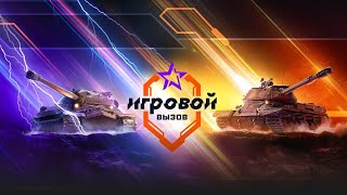 ВЫЗОВ "ИГРОВОЙ"! Делаю топ бои на 8 уровне!