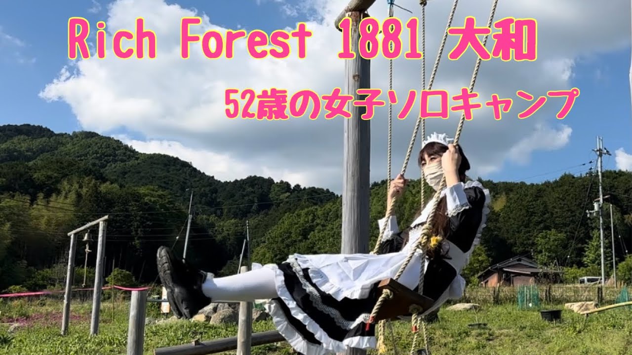 メンヘラおばさん！キャンプへ行く〜！奈良県Rich Forest 1881 大和！梅雨入り前の動画🙇‍♀️