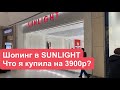 Санлайт. Какие украшения я купила на 3900р?? Мой обзор