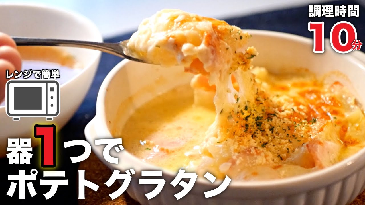ソースは作りません。【レンジで簡単】サクッと作れるポテトグラタン