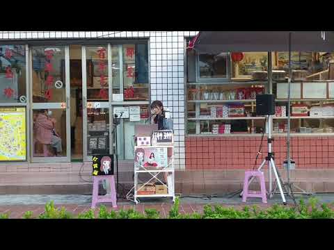 鹿港街頭藝人鄭怡琳演唱-TANK 城裡的月光