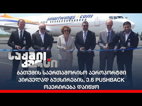 ბათუმის საერთაშორისო აეროპორტში პირველად ბუქსირების, ე.წ Pushback ოპერირება დაიწყო
