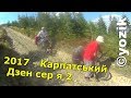 2017 - Карпатський Дзен. 2 серія - Дуконя, вурда і Баба Лудова.