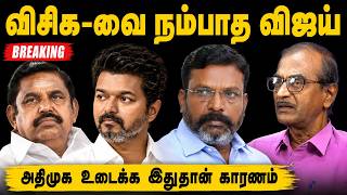 விசிக-வை நம்பாத விஜய் | Journalist Priyan about Vijay and ADMK Split | EPS | DMK GenZ | SP Velumani