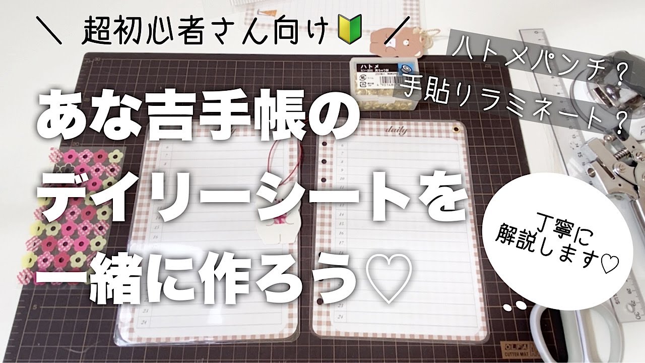 【作業動画】あな吉手帳のデイリーシートを作ろう✂️ラミネートの仕方 /  ハトメパンチのやり方まで丁寧に解説します🧸