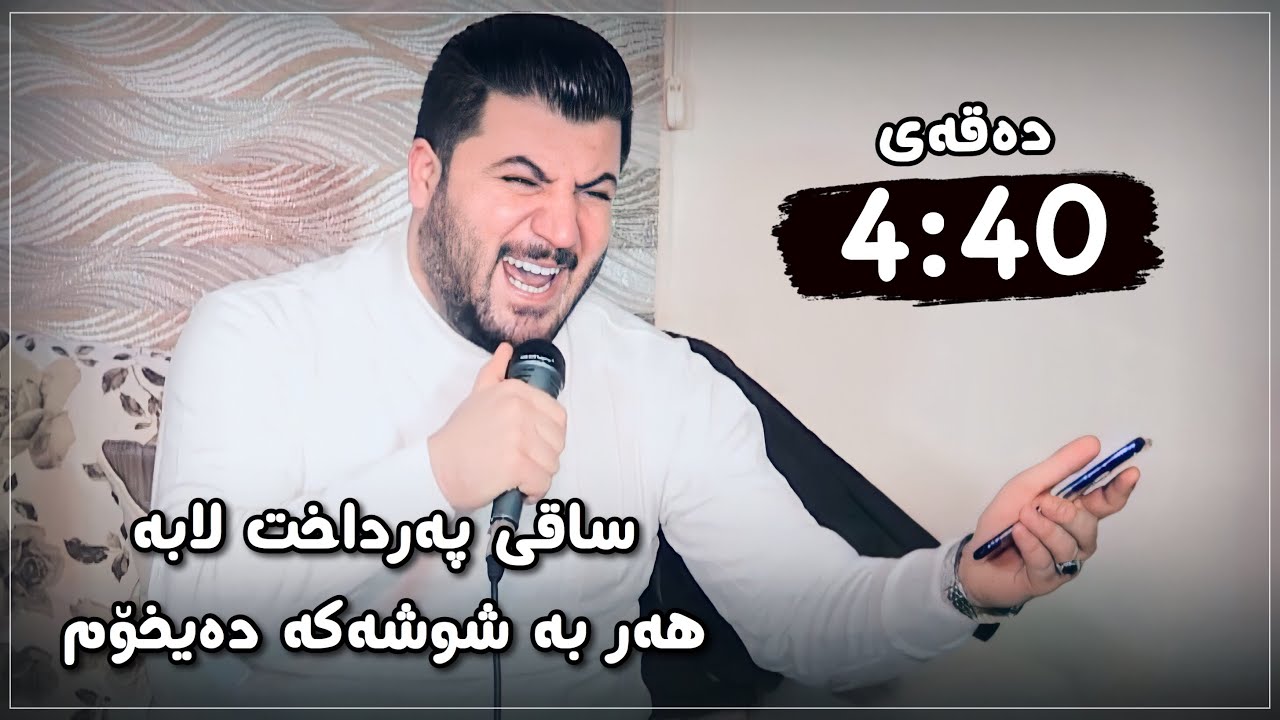 Awat Bokani Saqi Pardaxt Laba Salyadi Hama Barber 4 YouTube