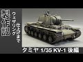 #38 [戦車 プラモデル] TAMIYA 1/35 KV-1製作記　後編　ウェザリング、仕上げまで！Tank plastic model production note