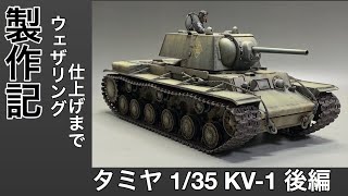 #38 [戦車 プラモデル] TAMIYA 1/35 KV-1製作記　後編　ウェザリング、仕上げまで！Tank plastic model production note