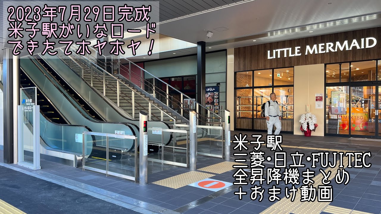 [米子駅]三菱製・日立製・FUJITEC製昇降機全部まとめ+おまけ