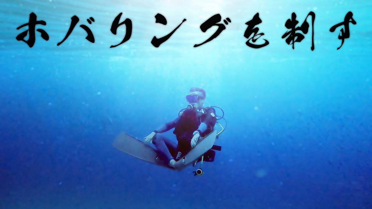 #7【ダイビングスキル向上】ホバリングのやり方