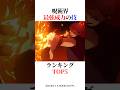 呪術界最強威力の技ランキングTOP5！#shorts #呪術廻戦