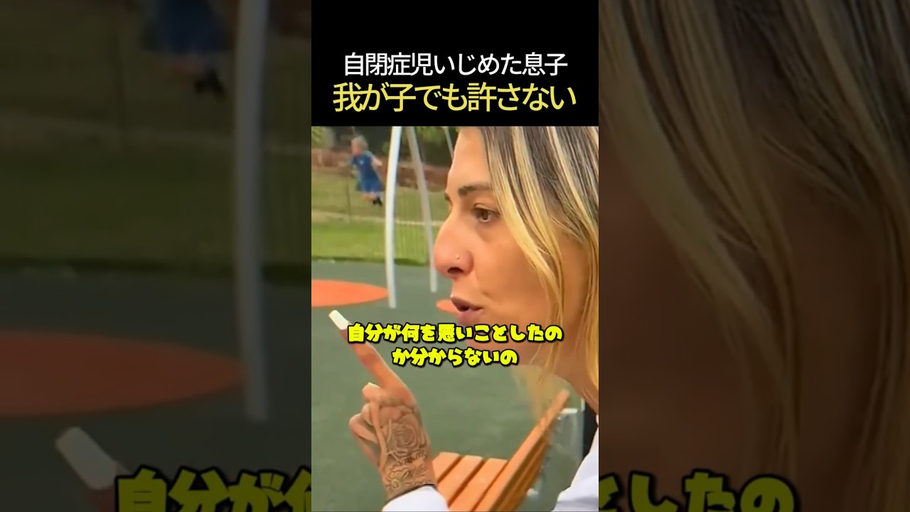 自閉症の子をいじめた我が子を現場で叱り飛ばした母親の真の教育 #一喝 #しつけ #感動動画