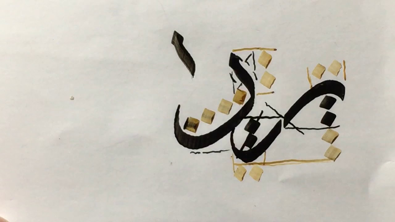 طريقة كتابة حرف الراء وميزانه بخط الثلث - للخطاط فؤاد الغمري