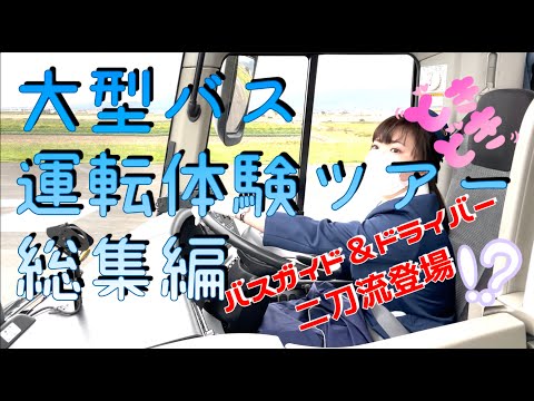 【二刀流】大型バス運転体験ツアー総集編! えっ・・・バスガイドがドライバーに!?【運転体験】