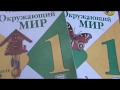Окружающий мир - Плешаков - 1 класс - УМК Школа России