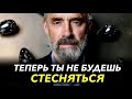 Как перестать стесняться? Как побороть зажатость и тревожность? Джордан Питерсон лекция!