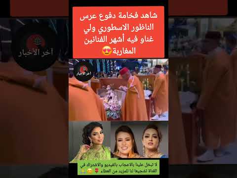 شاهد فخامة دفوع عرس الناظور الاسطوري ولي غناو فيه أشهر الفنانين المغاربة دنيا بطمة نجاة اعثابو