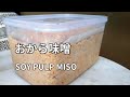 【おから味噌(白みそ)の作り方】おからと米麹(米こうじ)と塩と豆乳を混ぜるだけですぐできます。 HOMEMADE OKARA MISO / WHITE MISO 手工豆渣味噌
