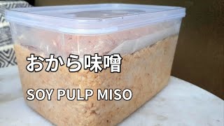 【おから味噌(白みそ)の作り方】おからと米麹(米こうじ)と塩と豆乳を混ぜるだけですぐできます。 HOMEMADE OKARA MISO / WHITE MISO 手工豆渣味噌