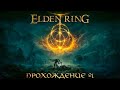 ПРОХОЖДЕНИЕ ELDEN RING ➤ Часть 1 ➤ На Русском ➤ Геймплей и Обзор ЭЛДЕН РИНГ на ПК