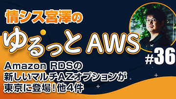 Amazon RDSの新しいマルチAZオプションが東京に登場！他4件【ゆるっとAWS #36】