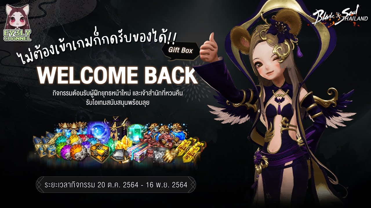 [Blade and Soul] กิจกรรมรับของฟรีสุดปังกลับมาแล้ว!! ต้อนรับผู้ฝึกยุทธหน้าใหม่ และเจ้าสำนักที่หวนคืน