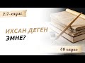 ИХСАН ДЕГЕН ЭМНЕ?