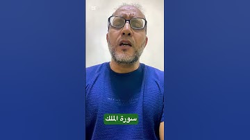 سورة الملك #راحة_نفسية #قران_كريم