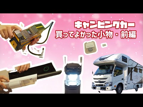 【キャンピングカー＊買ってよかった小物10選】車載に便利なアイテム（前編）【クレソンジャーニー】