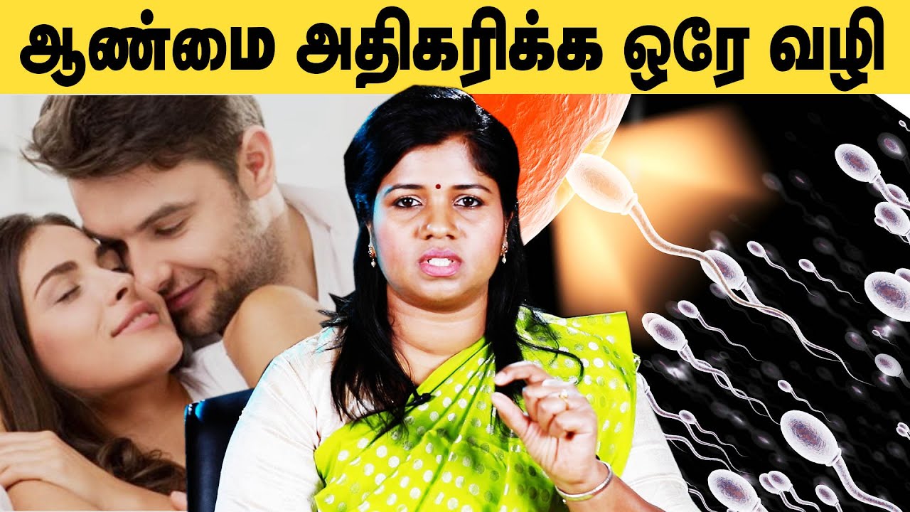 விந்தணுக்களை அதிகரிக்க இதை செய்தால் போதும் | Daily Habits to Improve Sperm Count | Dr Yoga Vidhya