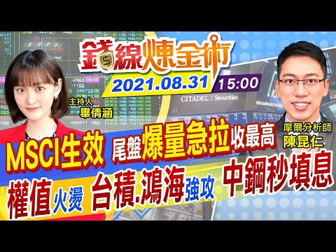 【錢線煉金術 盤後】MSCI調降 尾盤買方爆量急拉收17490點！台積電.鴻海強勢表態 中鋼秒填息 台股上下震盪282點 @中天電視 20210831