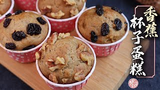 【素】香蕉杯子蛋糕，无蛋奶，免打发零失败【Vegetarian】Banana Cup Cake by Shadajie Kitchen 傻大姐美食厨房 3,421 views 14 hours ago 8 minutes, 9 seconds