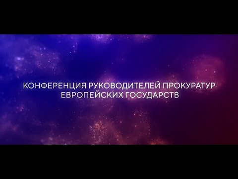 Торжественное открытие конференции руководителей прокуратур европейских государств