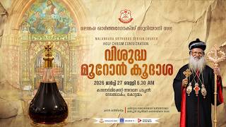 വി.മൂറോൻ കൂദാശ | LIVE |  HOLY CHRISM CONSECRATION | 2026 മാർച്ച് 27 വെള്ളി