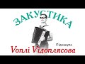 Воплі Відоплясова - Підманула | Audio [Acoustic]