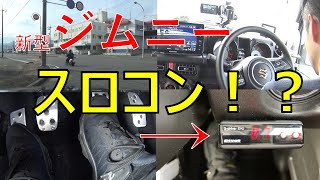 新型ジムニー スロコンとやらを付けてみた