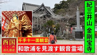 「紀三井山 金剛宝寺（西国三十三所第2番札所)」日本一の「千手十一面観音」が立つ和歌浦を見渡す観音霊場 Kimiidera Gold-Kannon WAKAYAMA JAPAN.TANBE CH,