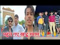     myfirstvlog vlog  khatushyam