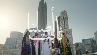 أصلنا ثابت - اليوم الوطني السعودي 91