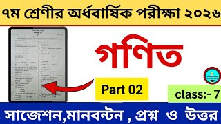 গণিত || পর্ব-০২ || ৭ম শ্রেণির অর্ধবার্ষিক পরীক্ষা ২০২৬ || class 7 math || ৭ম শ্রেণির গণিতের প্রশ্ন