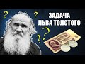 Задача Льва Толстого о шапке