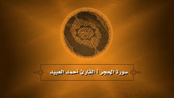 تلاوة مميزة من سورة الحجر | القارئ أحمد العبيد
