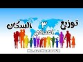 توزيع السكان في العالم 