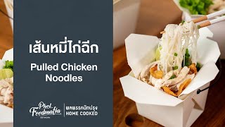 เส้นหมี่ไก่ฉีก Pulled Chicken Noodles : พลพรรคนักปรุงHOMECOOKED