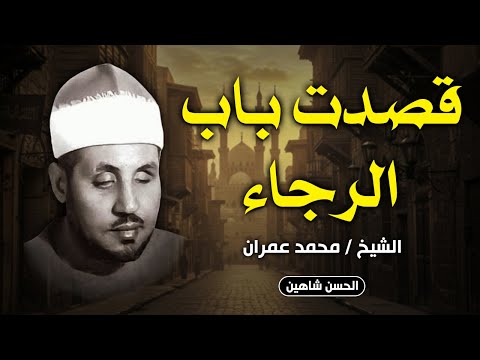 الابتهال المحبوب قصدت باب الرجاء كامل بجودة عالية  الشيخ محمد عمران يناجي ربه