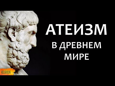 Атеизм в Древнем Мире. Тим Уитмарш, Кембридж. Как история атеизма связанна с моралью и политикой?