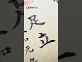 #実用書道 卒業証書の名入れで「足立」さん。3月も中旬になり、卒業証書もほぼ終了しました。#足立の書き方