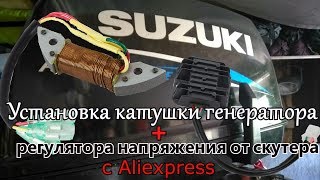Установка катушки генератора и регулятора напряжения с аликспресс на лодочный мотор Сузуки9.9 Установка катушки генератора и регулятора напряжения с аликспресс на лодочный мотор Сузуки9.9