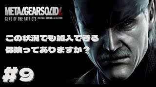 【メタルギアソリッド4】この状況でも加入できる保険ってありますか？#9【実況】