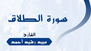 سورة الطلاق | للقارئ | عبيد رشيد أحمد